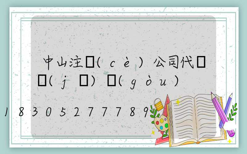 中山注冊(cè)公司代辦機(jī)構(gòu)