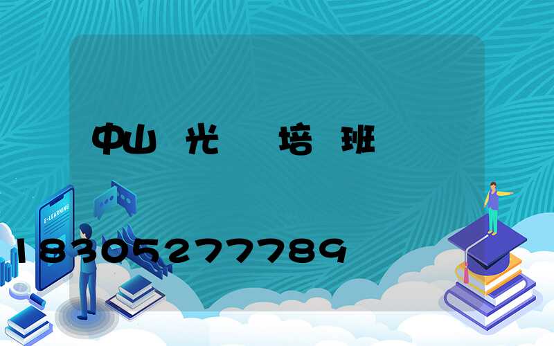 中山燈光設計培訓班