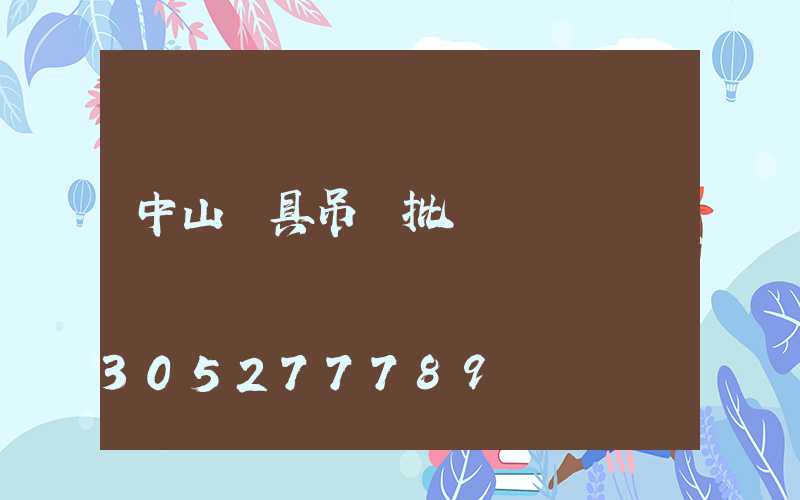 中山燈具吊燈批發