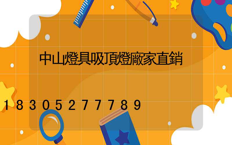 中山燈具吸頂燈廠家直銷