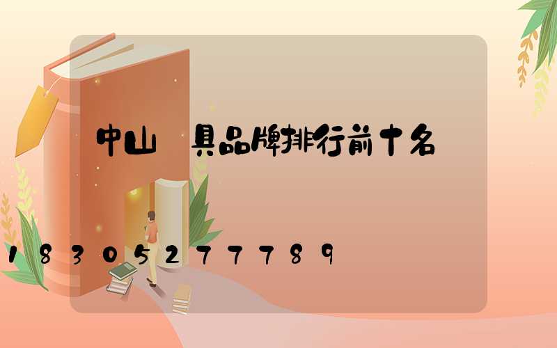 中山燈具品牌排行前十名