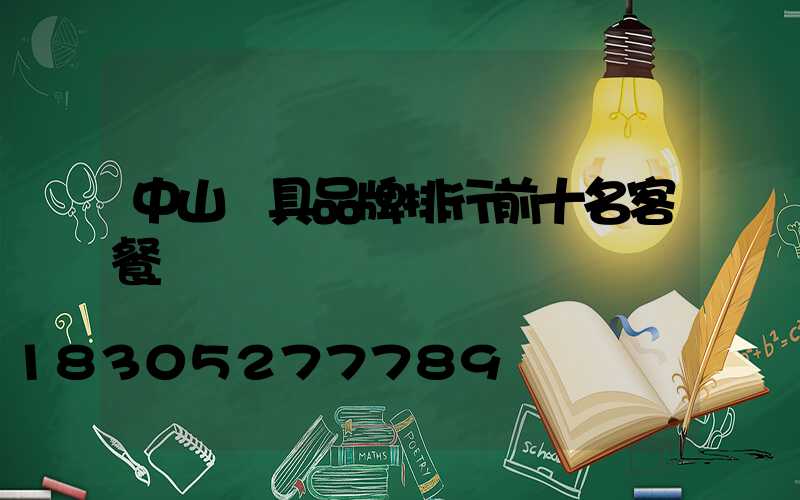 中山燈具品牌排行前十名客餐廳燈