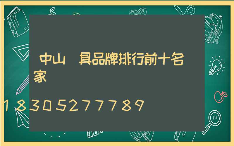 中山燈具品牌排行前十名顧家燈飾