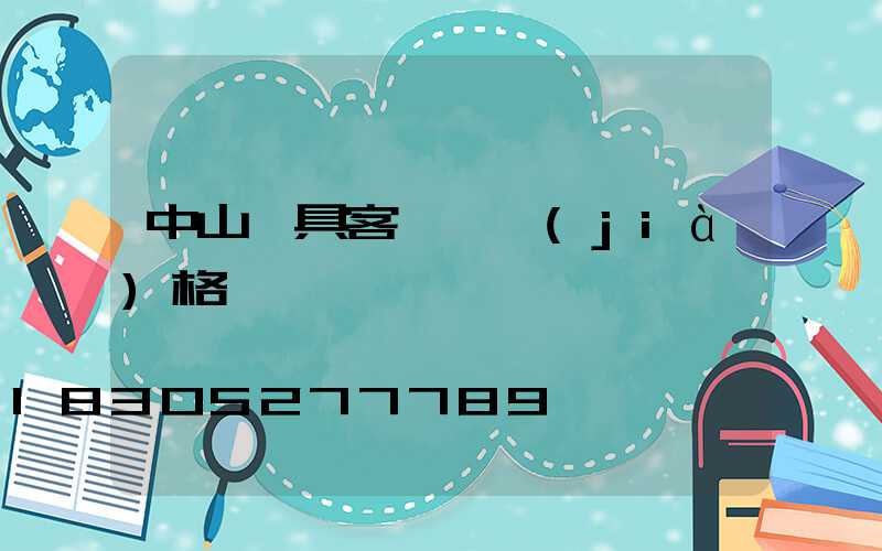 中山燈具客廳燈價(jià)格