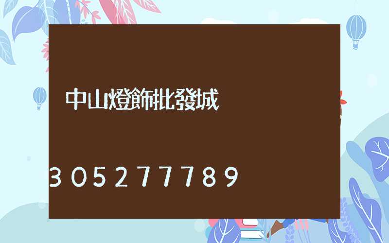 中山燈飾批發城