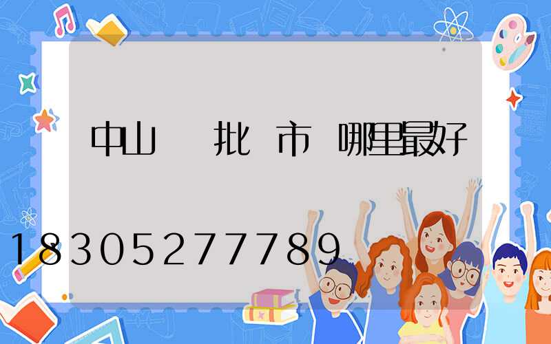 中山燈飾批發市場哪里最好