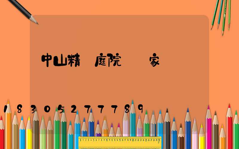 中山精鑄庭院燈廠家