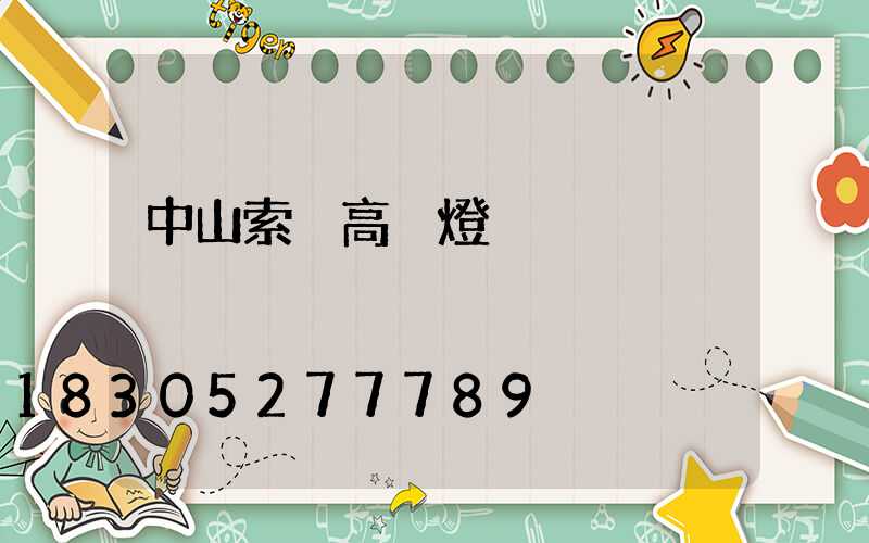 中山索韻高桿燈