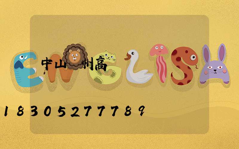 中山贛州高桿燈