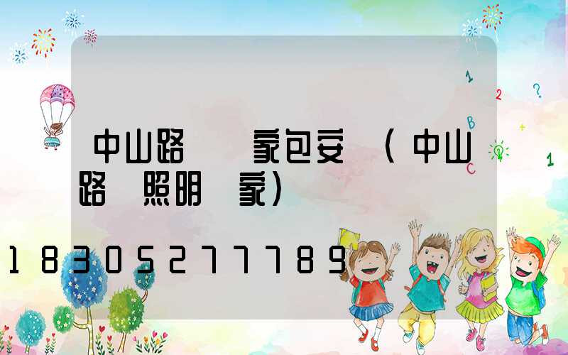 中山路燈廠家包安裝(中山路燈照明廠家)