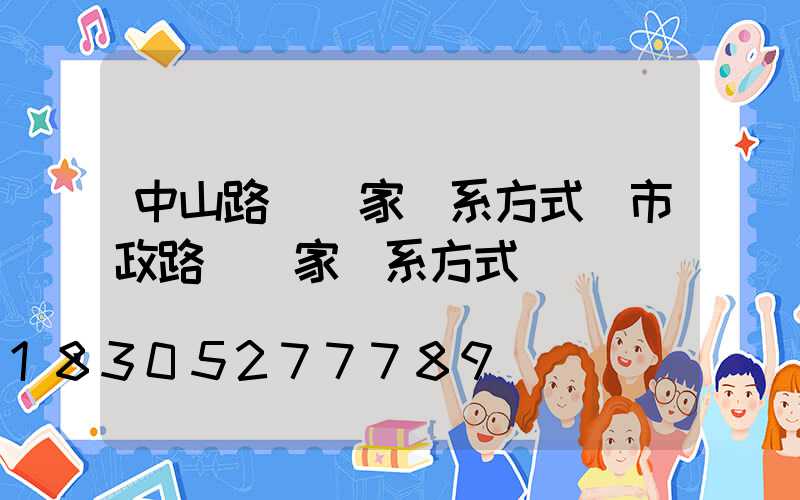 中山路燈廠家聯系方式(市政路燈廠家聯系方式)