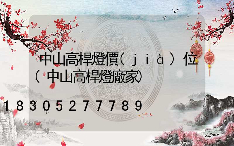 中山高桿燈價(jià)位(中山高桿燈廠家)