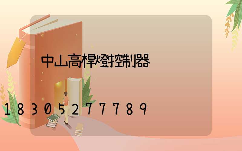 中山高桿燈控制器