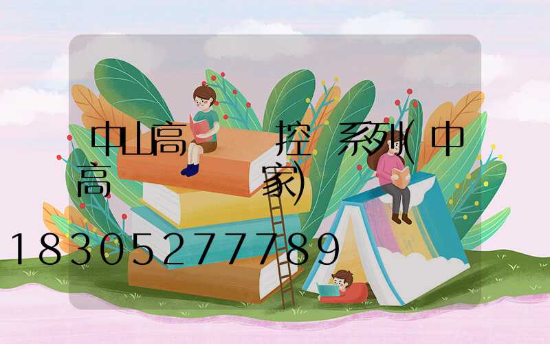 中山高桿燈監控桿系列(中高桿燈燈桿廠家)