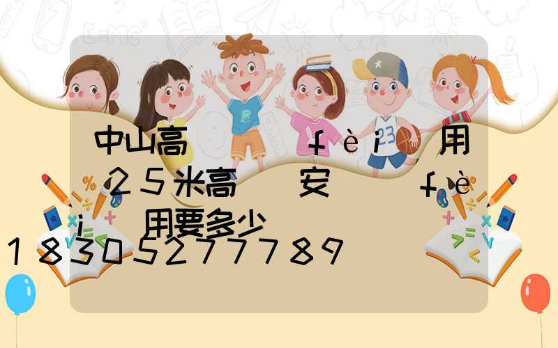 中山高桿燈費(fèi)用(25米高桿燈安裝費(fèi)用要多少)