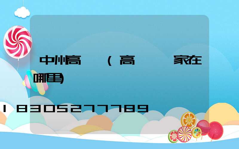 中州高桿燈(高桿燈廠家在哪里)