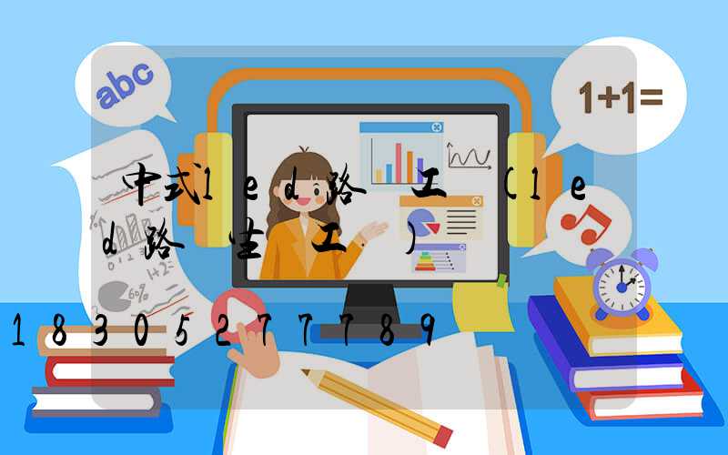 中式led路燈工廠(led路燈生產工廠)