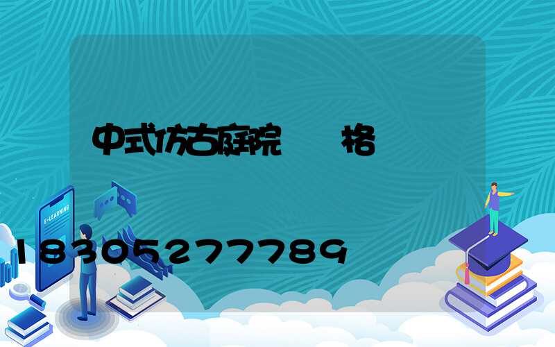 中式仿古庭院燈價格