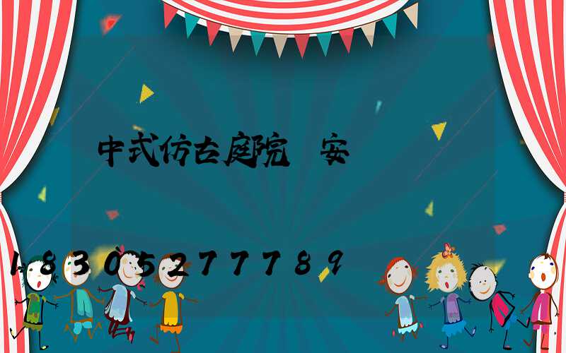 中式仿古庭院燈安裝