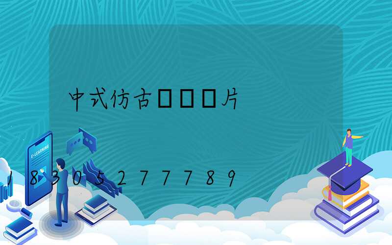 中式仿古門樓圖片