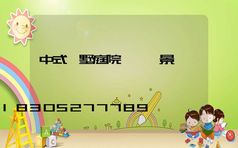 中式別墅庭院設計實景