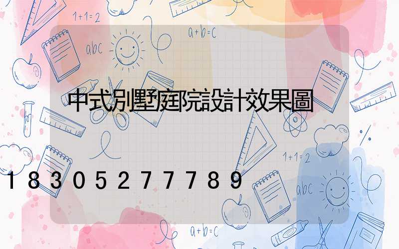 中式別墅庭院設計效果圖