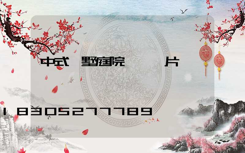 中式別墅庭院門樓圖片