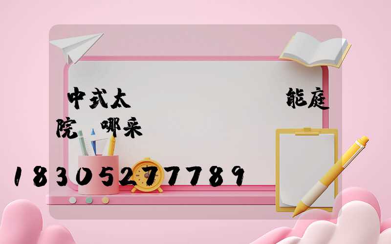 中式太陽(yáng)能庭院燈哪采購(gòu)