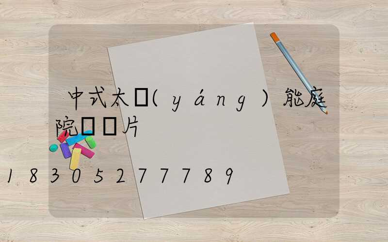 中式太陽(yáng)能庭院燈圖片