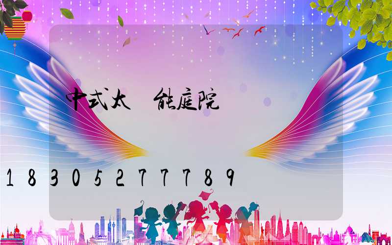 中式太陽能庭院燈