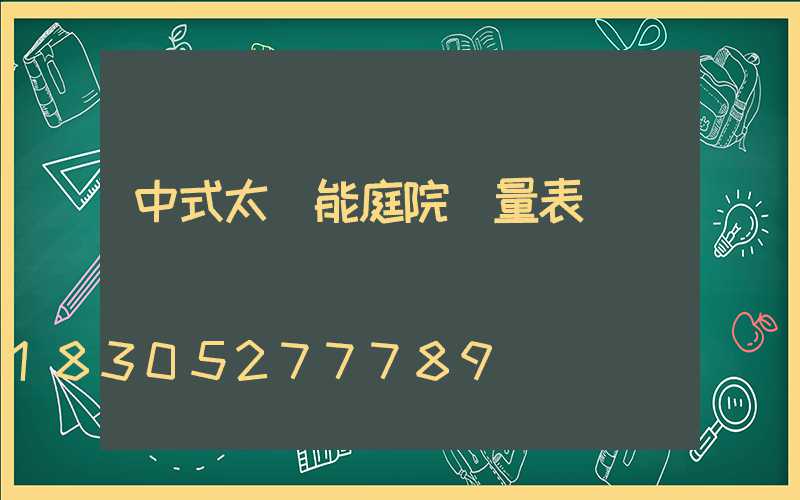 中式太陽能庭院燈量表