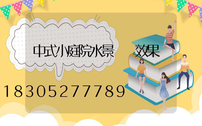 中式小庭院水景設計效果