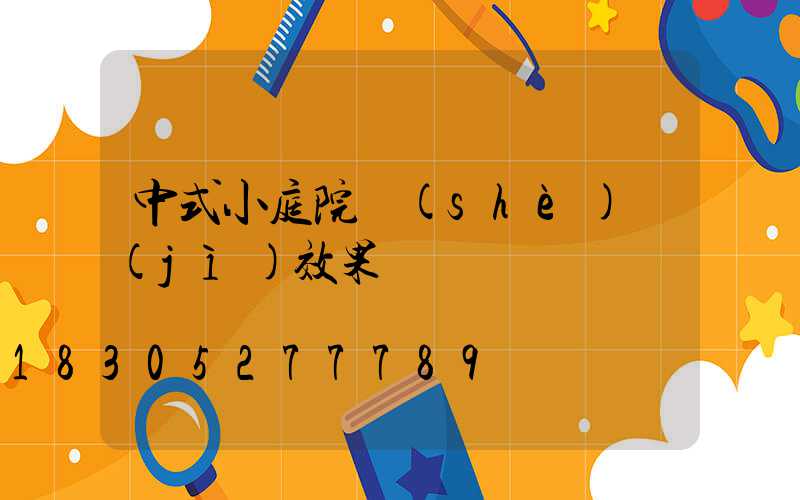 中式小庭院設(shè)計(jì)效果圖