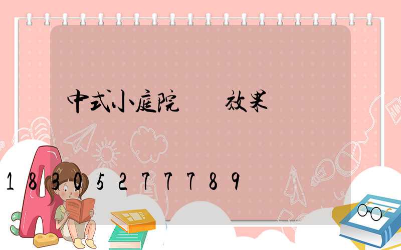 中式小庭院設計效果圖