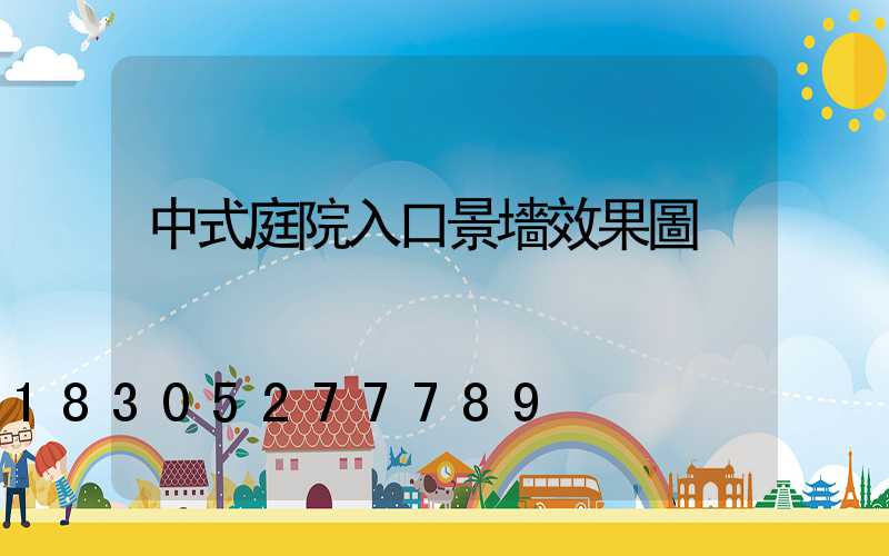 中式庭院入口景墻效果圖