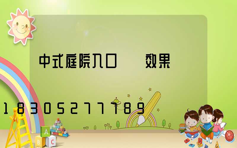 中式庭院入口設計效果圖