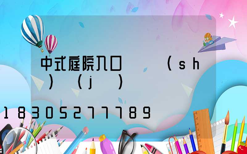 中式庭院入口門頭設(shè)計(jì)