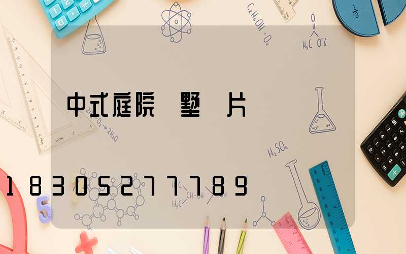 中式庭院別墅圖片