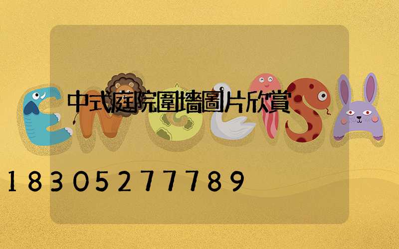 中式庭院圍墻圖片欣賞