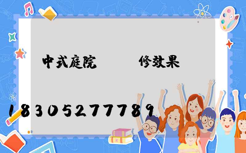 中式庭院圍墻裝修效果圖