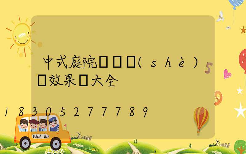 中式庭院圍墻設(shè)計效果圖大全