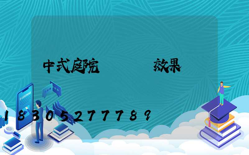 中式庭院圍墻設計效果圖