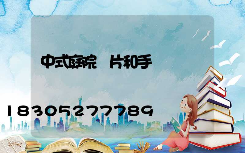 中式庭院圖片和手繪