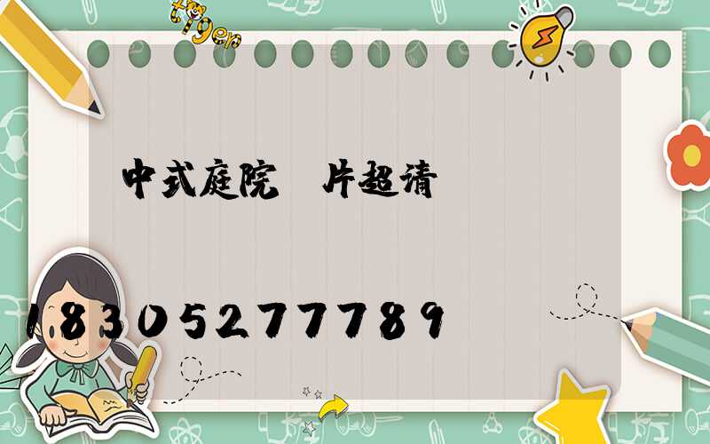 中式庭院圖片超清