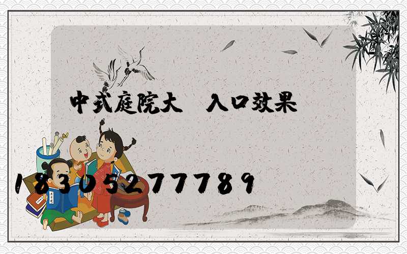 中式庭院大門入口效果圖