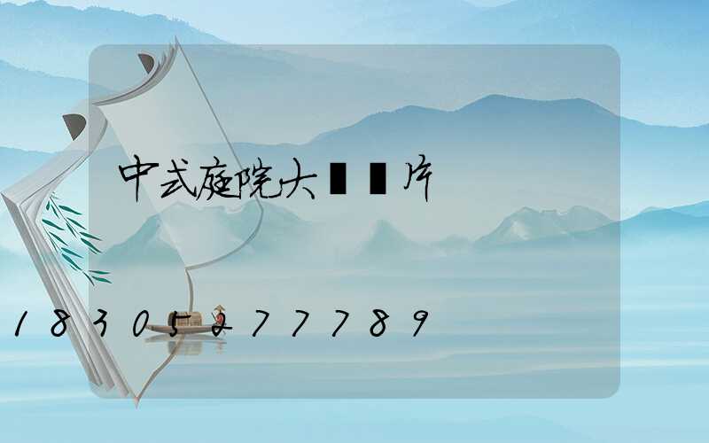 中式庭院大門圖片