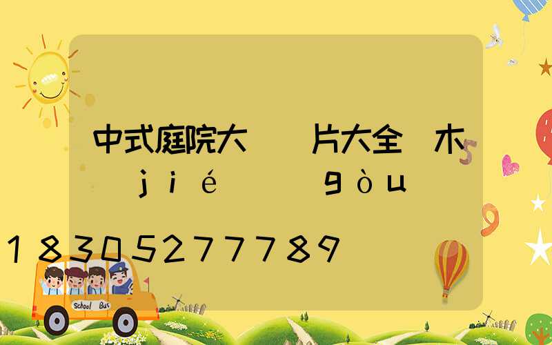 中式庭院大門圖片大全磚木結(jié)構(gòu)