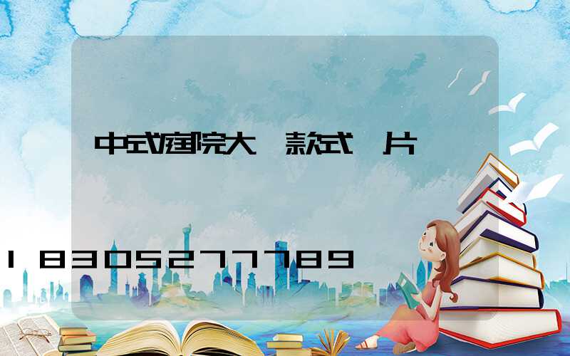 中式庭院大門款式圖片