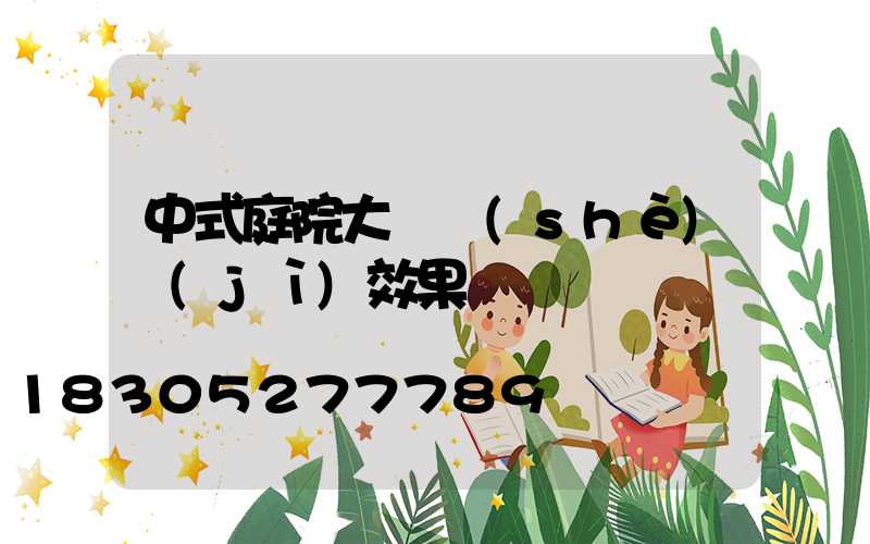 中式庭院大門設(shè)計(jì)效果圖