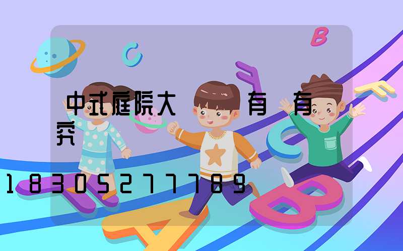 中式庭院大門設計有沒有講究